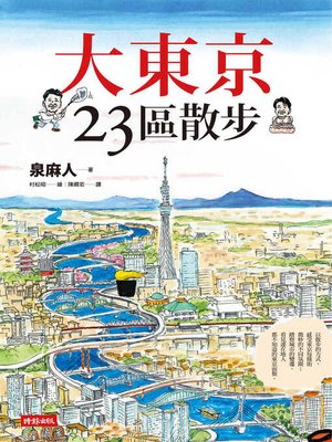 cover image of 大東京23區散步